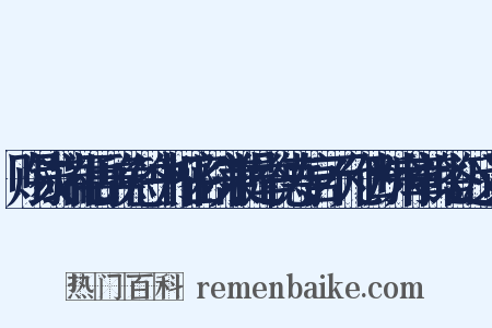 赐钱端礼再辞免签书枢密院兼提举德寿宫不允仍断来章批答近义词是什么意思的图片